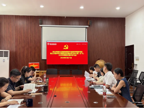 经济管理学院召开树立和践行正确政绩观学习教育专题读书班第三次集中学习暨党总支理论学习中心组（扩大）2026年第四次集中学习会