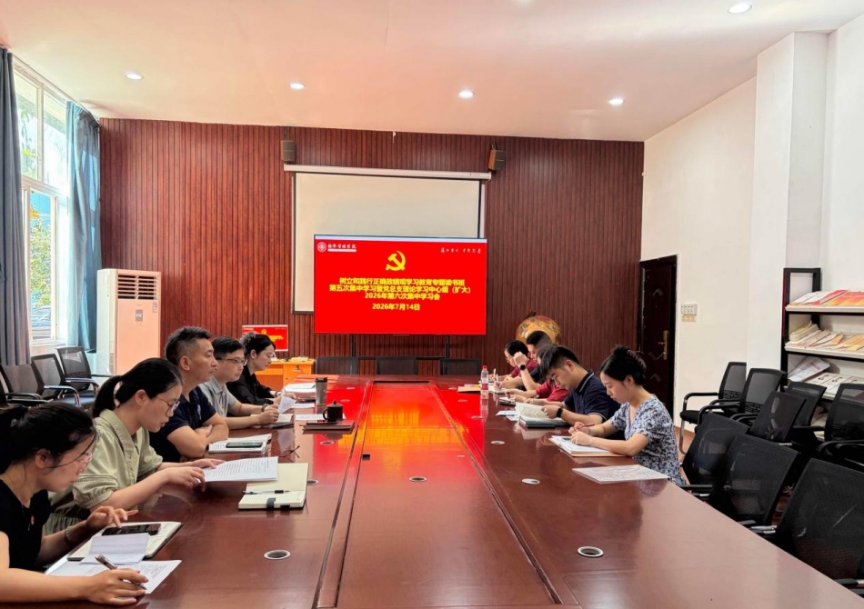经济管理学院召开树立和践行正确政绩观学习教育专题读书班第五次集中学习暨党总支理论学习中心组（扩大）2026年第六次集中学习会