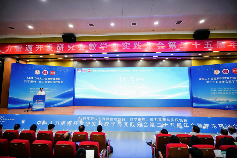 经管学院教师参加中国人力资源开发研究会 第二十五届年会作分论坛主题发言并获优秀论文