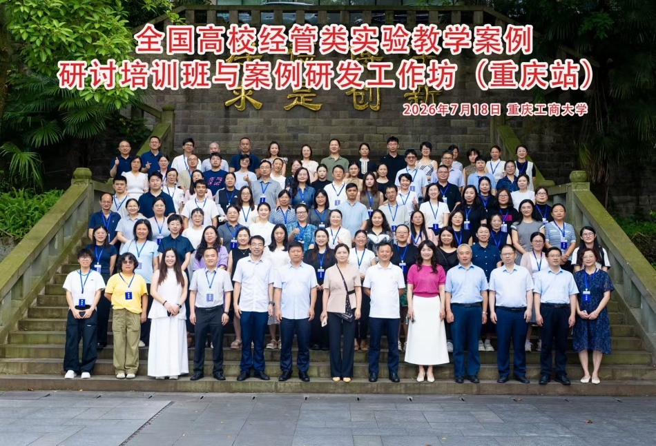 经管学院教师参加全国高校经管类实验教学 案例研讨培训班与案例研发工作坊 聚焦“AI赋能经管实验教学”，深化实验课程与案例建设改革