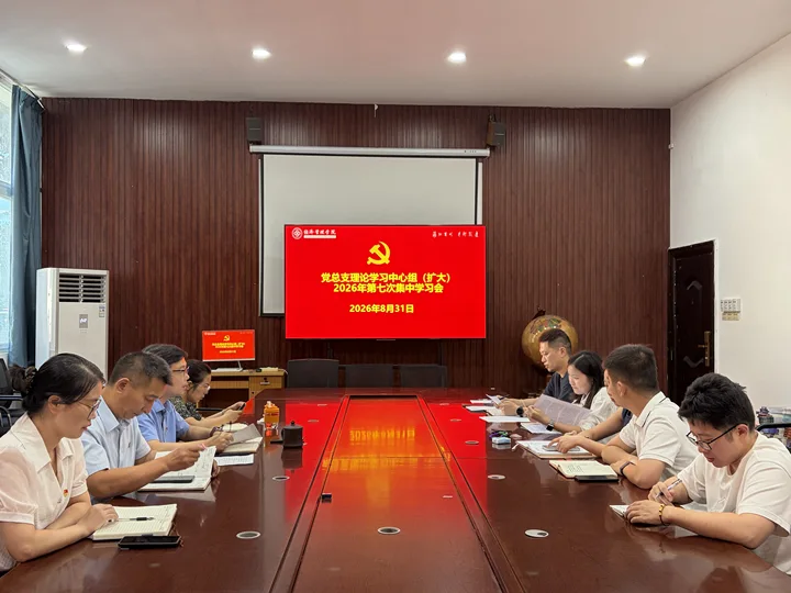经济管理学院召开党总支理论学习中心组 （扩大）2026年第七次集中学习会